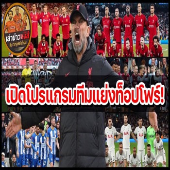 ขยี้ข่าวหงส์ - ลุ้นเดือด! เจาะโปรแกรม ลิเวอร์พูล-แมนยู กับ 4 คู่แข่งแย่งชิงท็อปโฟร์