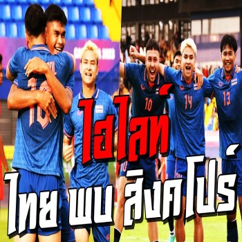 ไฮไลท์ฟุตบอล! ไทย 3 - 1 สิงคโปร์ ฟุตบอลชาย ซีเกมส์ 2023