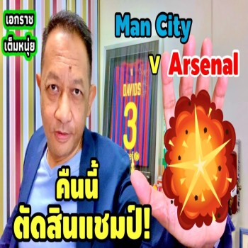 แมนซิตี้ดวลอาร์เซนอล ตัดสินแชมป์คืนนี้ เอกราชเต็มหนุ่ย 26-4-66