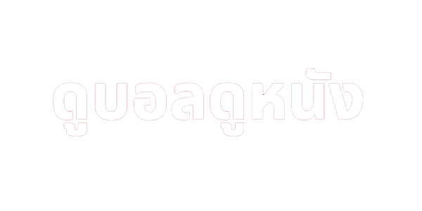 ดูบอลออนไลน์ฟรี